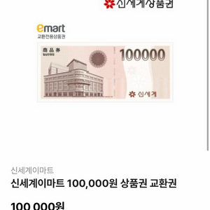 모바일 신세계 상품권 10만원