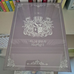 어느 날 공주가 되어버렸다 7권 한정판 이미지
