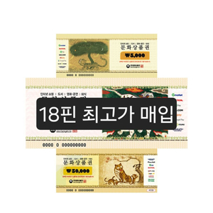문화상품권 최고가 삽니다 이미지