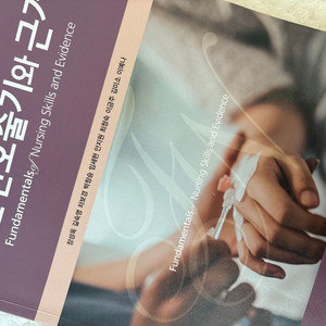 기본간호술기와 근거 (현문사, 발행일: 2021년)