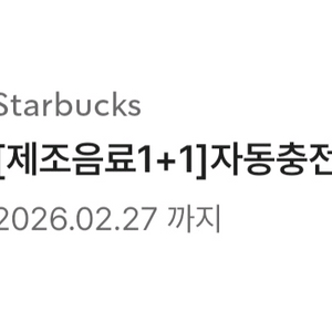 스타벅스 제조음료 1+1 BOGO쿠폰 (2/27)