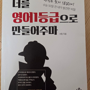 너를 영어1등급으로 만들어주마 이미지