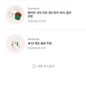 스타벅스 12별음료제조 1장 쿠폰