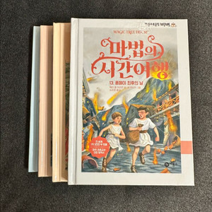 비룡소 마법의 시간여행 13~16권