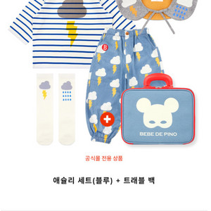 베베드피노 애슐리 110 새상품 세트