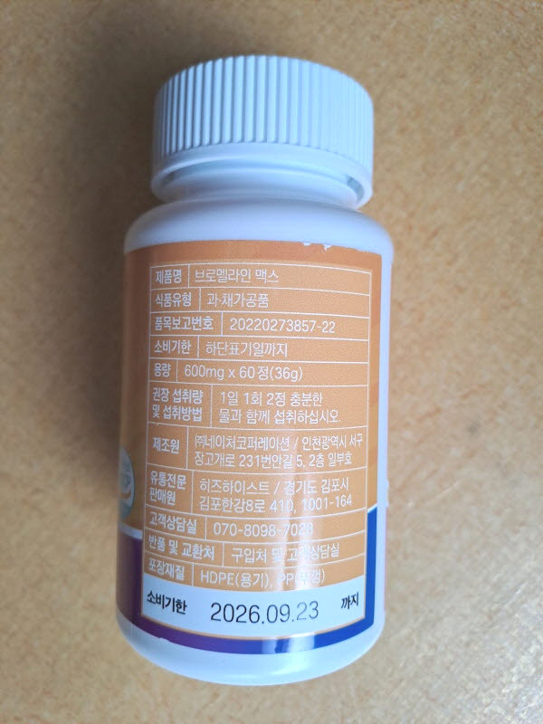 [미개봉] 뉴본트리 브로멜라인 맥스 600mg x 60정 2개--5