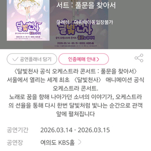 달빛천사 공식 오케스트라 콘서트 양도합니다