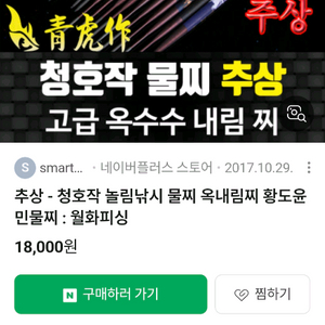 청호작 옥내림찌 황도윤물찌 옥수수내림찌 민물찌