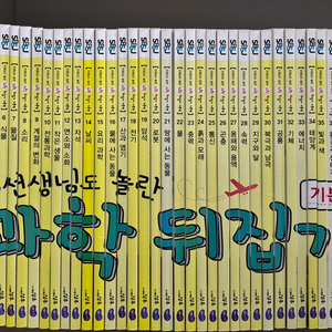 과학뒤집기 기본 전40권 택포