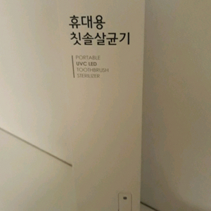 엠테크원 소유 휴대용 칫솔살균기(편리한 건전지식)/여행용 칫솔케이스 이미지