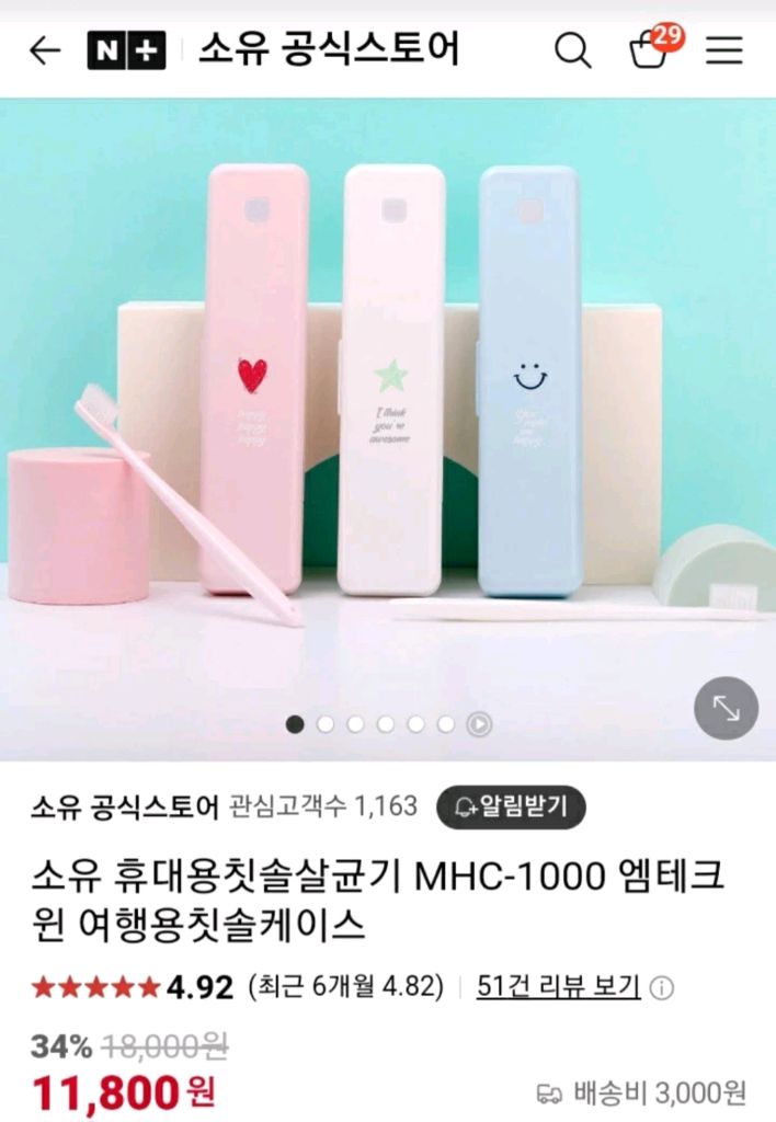 엠테크원 소유 휴대용 칫솔살균기(편리한 건전지식)/여행용 칫솔케이스 이미지