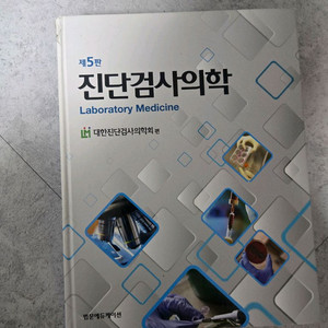 진단검사의학 교재 제5판