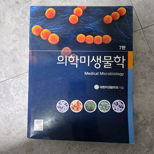 의학미생물학 교재 7판