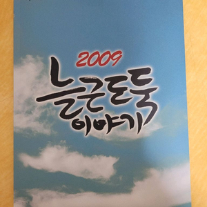 연극 늘근도둑 이야기 2009년 프로그램북 이미지