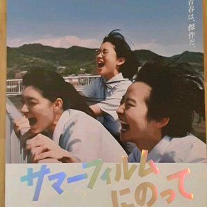 영화 <썸머 필름을 타고> A3 오리지널 포스터