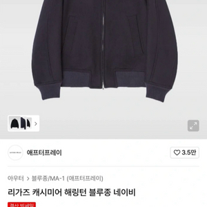 애프터프레이 캐시미어 블루종 네이비 L사이즈 (1회 착용)