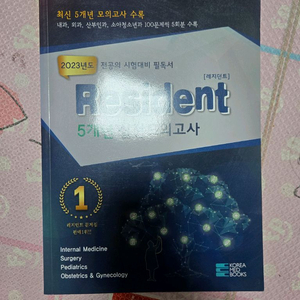 2023년도 레지던트 5년 모의고사