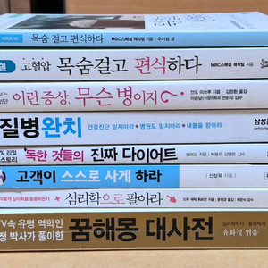(개별 구매 가능) 건강, 질병, 다이어트, 영업, 마케팅, 꿈해몽 책 팔아요