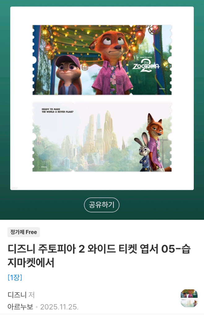 디즈니 주토피아2 와이드 티켓 엽서--1