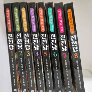 전청당 양장본 1~8권 (상태 최상)+독후 활동지 드림