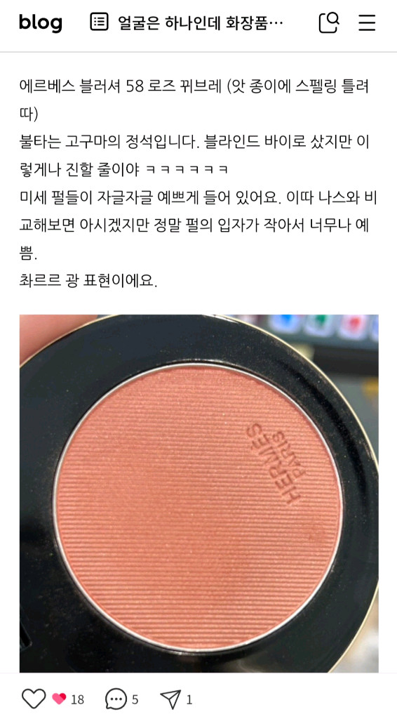 에르메스 58 로즈 뀌브레 블러셔 이미지