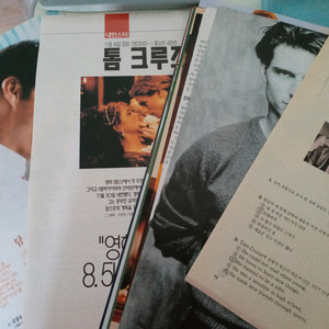 톰 크루즈 김세진 1980 1990년대 사진 신문 잡지 인터뷰 기사