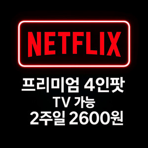 넷플릭스 프리미엄 TV가능 이미지