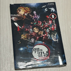 귀멸의칼날 렌고쿠제로 렌고쿠0권 만화책 귀칼 무한열차편 특전 이미지