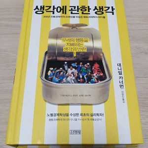 생각에 관한 생각 새책급!