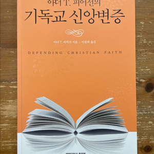 기독교 신앙변증 - 아더 T. 피어선 이미지