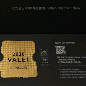 신세계 2026 블랙다이아몬드 발렛 주차권