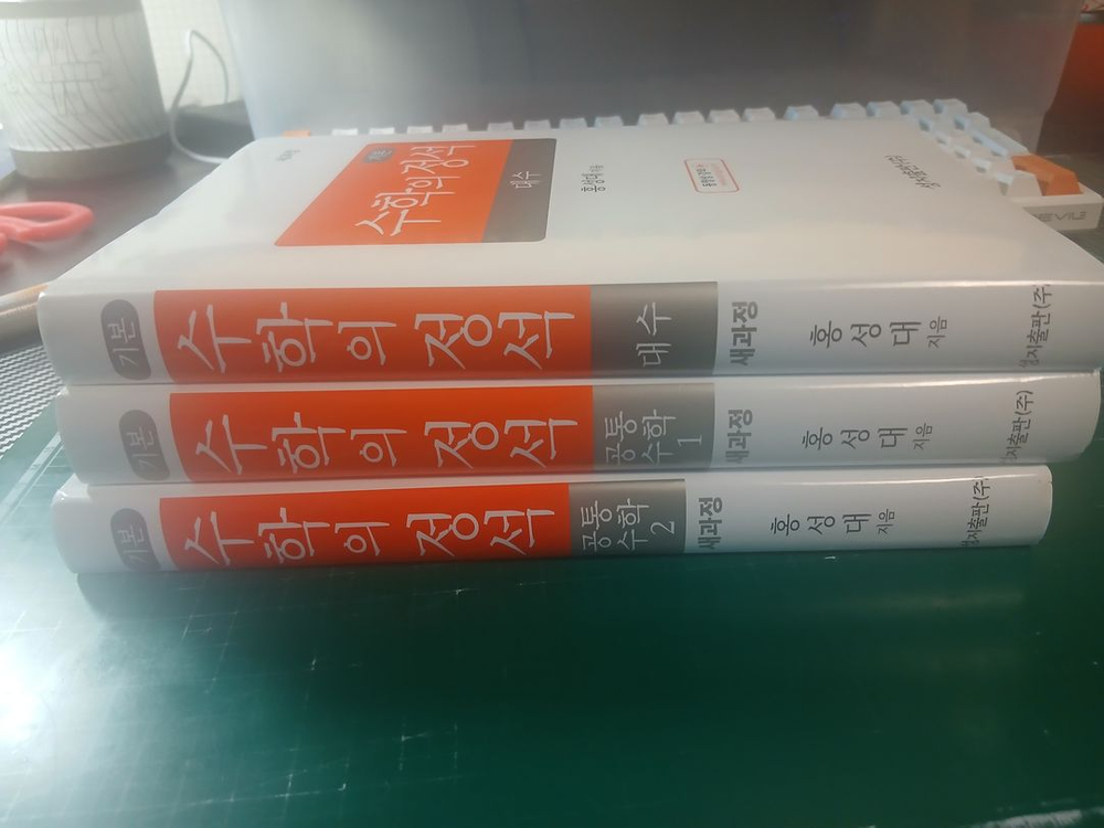 수학의 정석 대수,공통수학1,공통수학2 / 쎈수학 대수,공통수학1,공통수학2 / 천일문 핵심 / N기출 26독서공통--7