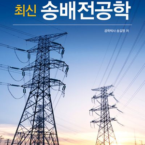[완전새책] 송배전공학 전공서적 송길영(2023)