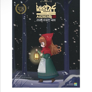 [새상품] 2026 이유진 국어 백일기도 모의고사 (승