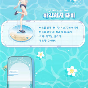 급구)스텔라이브 아라하시 타비 2025 여름 굿즈 세트 구해봅니다