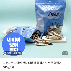 반려동물 동결건조 열빙어 500G