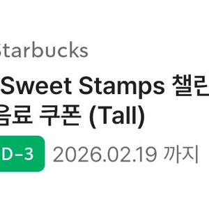 스타벅스 무료음료쿠폰 (=별12개쿠폰)