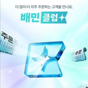 배달의민족 배민 클럽 3개월 무료 이용권 배민클럽 이미지