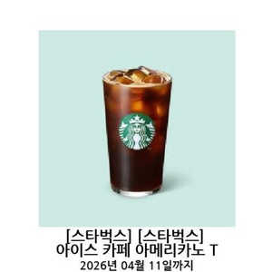 스타벅스 아이스 카페 아메리카노 T 기프티콘