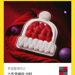 투썸플레이스 스트로베리 산타 케이크