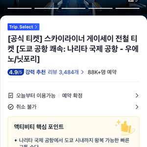 도쿄 게이세이 스카이라이너 나리타 공항- 어른3+어린이1 이미지