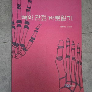 뼈와 관절 바로알기