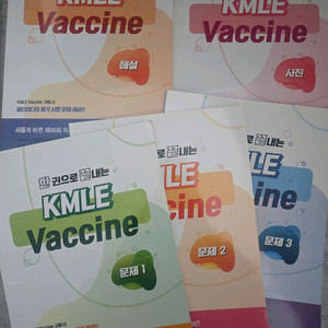 한 권으로 끝내는 KMLE Vaccine 세트