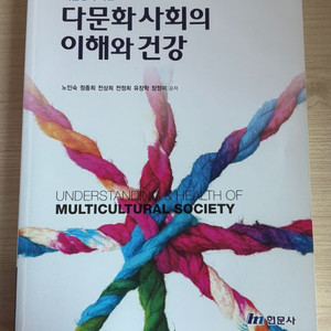 급처)다문화사회의 이해와 건강 교재 간호학과 책 문제집 간호교재 이미지