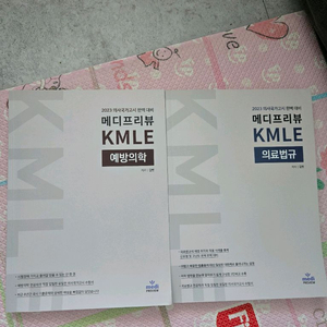 메디프리뷰 KMLE 예방의학, 의료법규