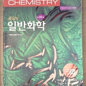 줌달의 일반화학 10판
