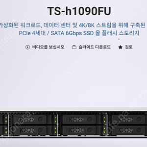 [25G 초고속 SSD 전용 렉형 나스] QNAP TS-h1090FU NAS 판매 이미지