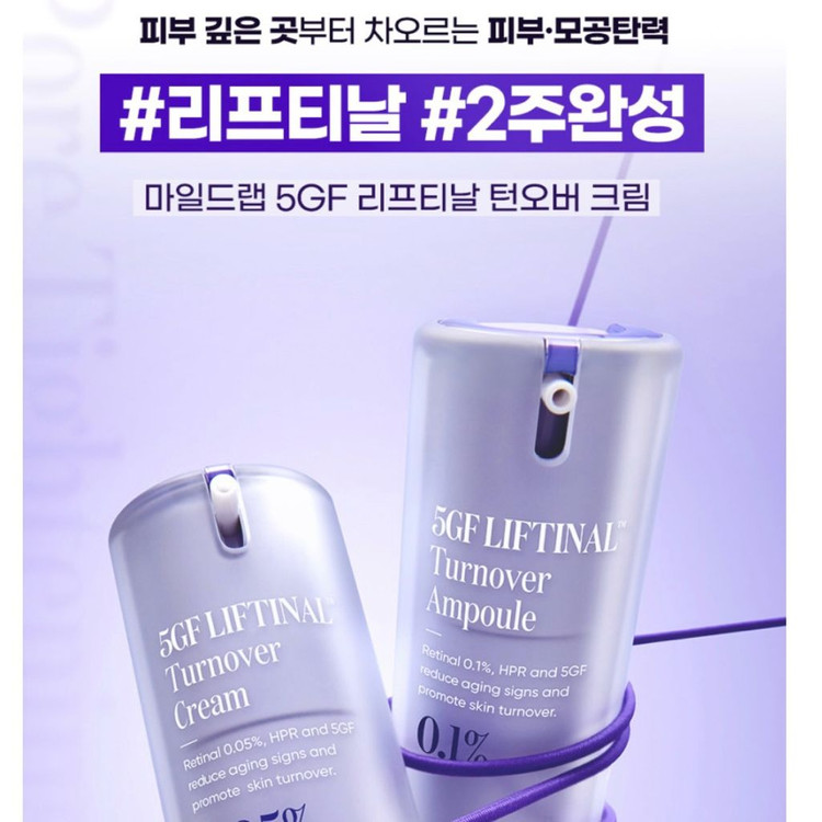 [새제품]마일드랩 5GF/3세대레티놀 레티날/모공탄력리프팅/턴오버크림 이미지