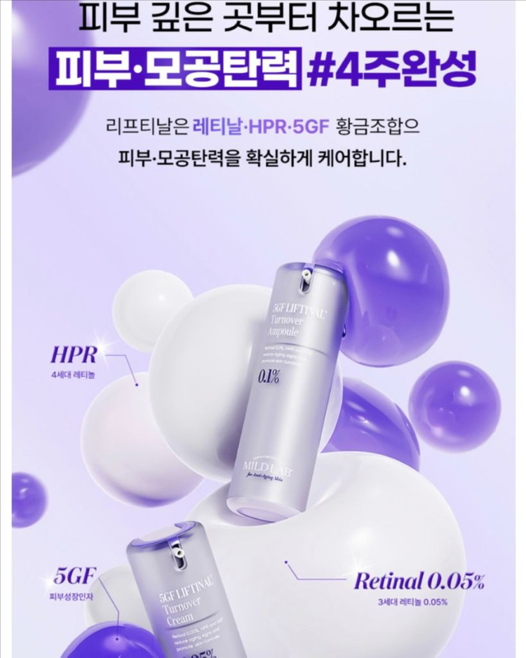 [새제품]마일드랩 5GF/3세대레티놀 레티날/모공탄력리프팅/턴오버크림 이미지
