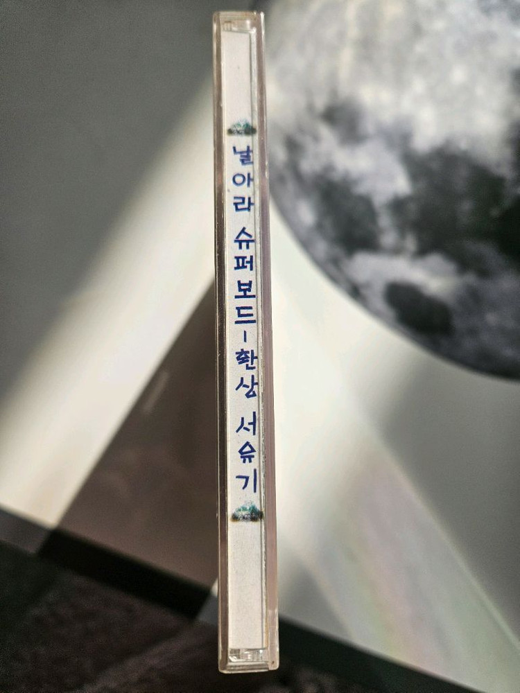 환상서유기 날아라 슈퍼보드 pc게임 cd 판매합니다--2